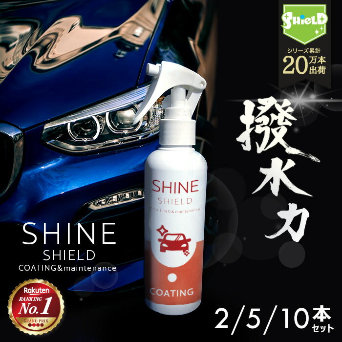 【楽天1位】車 洗車 濡れたまま スプレー 超撥水 コーティング剤 シャインシールド 200ml 2本 5本 10本..