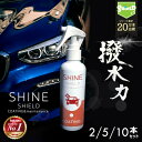 車 洗車 濡れたまま スプレー 超撥水 コーティング剤 シャインシールド 200ml 2本 5本 10本 | 撥水スプレー 洗車コーティング コーティング 自動車 ガラスコーティング フロントガラス 撥水 撥水コート 撥水コーティング 艶 光沢 洗車用品 洗車セット wax 防汚