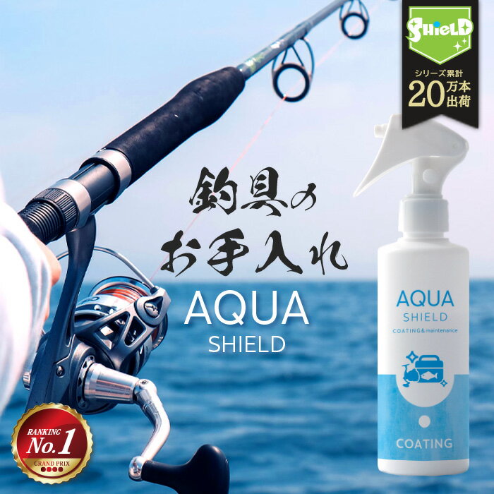 釣具専用 コーティング剤 メンテナンス アクアシールド 200ml | 日本製 超撥水 極艶 光沢 撥水スプレー 撥水コーティ…