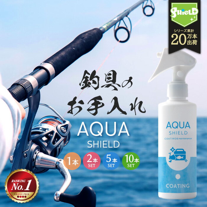 \スーパーSALE!P10倍/釣具専用 コーティング剤 メンテナンス アクアシールド 200ml | 日本製 超撥水 極艶 光沢 撥水スプレー 撥水コーティング...