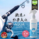 釣具専用 コーティング剤 メンテナンス アクアシールド 200ml 2本セット | 超撥水 極艶 光沢 撥水スプレー 撥水コーティング 釣具保護 ガラスコート ...
