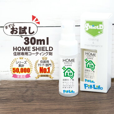 住まいのコーティング剤 ホームシールド 30ml 日本製 超撥水+極艶 ガラス系コーティング メンテナンス剤 スプレーしてさっと拭くだけ 簡単施工 超光沢 防水 大掃除 油汚れ DIY 浴槽 キッチン 玄関 リビング 油汚れ 頑固汚れ 防汚 窓ガラス トイレ 玄関 コンロ スマホ シンク