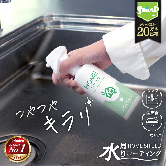 【楽天1位】水回り 撥水コーティング ホームシールド 200ml | 便利グッズ 撥水コート 防カビ キッチン 洗面台 人工大理石 水垢 防汚 水まわり 撥水スプレー コーティング 超撥水 コーティング剤 超撥水コーティング剤 弾き 弾く 超撥水スプレー ステンレス 大掃除 お風呂