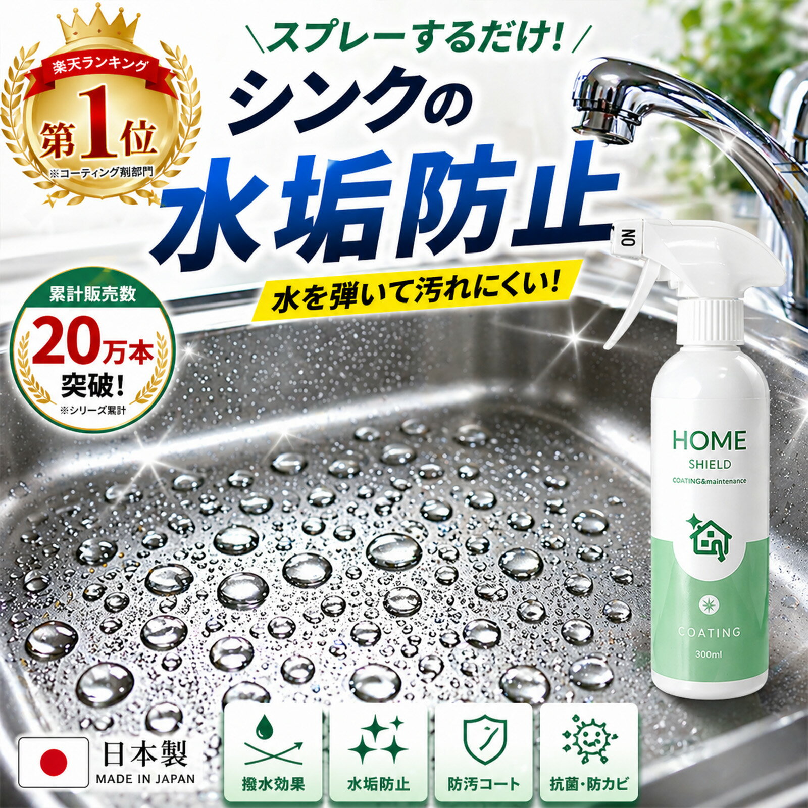【楽天1位】シンク コーティング 水回り コーティング剤 楽天1位 撥水コーティングスプレー 撥水スプレー 水垢防止 新築 賃貸 人工大理石 ステンレス 洗面台 蛇口 浴室 キッチン 抗菌 防カビ 除菌 日本製 300ml 20万本突破 簡単施工 掃除時短 HOME SHIELD