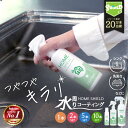 【SALE延長中!!15％OFFクーポン配布中】【高評価★4.3 レビュー2100件超 楽天1位】水回り 超撥水コーティングスプレー ホームシールド 30ml 200ml 500ml | 撥水コート 防カビ キッチン シンク …