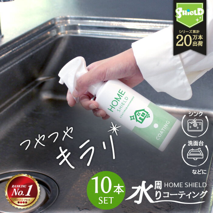 水回り コーティング 撥水スプレー 10本セット 業務用 法人向け 水垢防止 キッチン 洗面台 浴室 コーティング剤 防汚コーティング 水弾き 防水 抗菌 防カビ 除菌 日本製 300ml×10本 大容量 まとめ施工 在庫確保 コスト削減