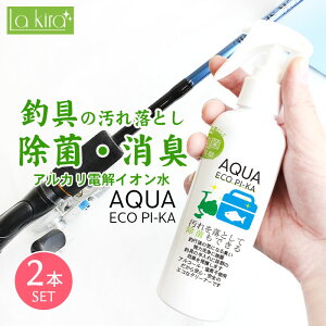 釣具専用 水 クリーナー 除菌 消臭 スプレー アクアエコピカ 200ml 2本セット | 日本製 マルチクリーナー 汚れ落とし 釣り具 釣具 電解水 アルカリイオン電解水 フィッシング ロッド 釣り竿 竿 さお リール クーラーボックス タックルボックス オフショア タックルクリーナー