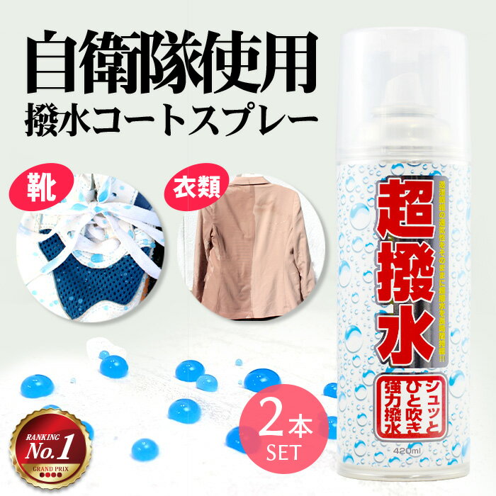 【本日10％OFFクーポン】【あす楽】防水スプレー 撥水スプレー ハイドロ FK 420ml 2本セット | 超撥水スプレー 防水 撥水 防汚 透湿 衣類 靴 スニーカー カバン カッパ かっぱ レインコート 帽子 傘 スキー スノボ 雨 雪キッズ ガールズ 子供 釣り 登山 アウトドア サ