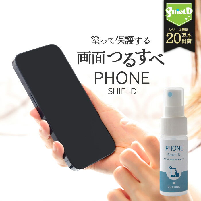 スマホ 画面クリーナー コーティング剤 PHONE SHIELD 30ml | クロス付き スプレー 液晶画面 ガラスコーティング スマホクリーナー サラサラ ツルツル 滑らない 清掃 掃除 操作 ゲーム 指紋 画面保護 化粧 タッチパネル iPhone iPad Apple Watch タブレット スマートフォン