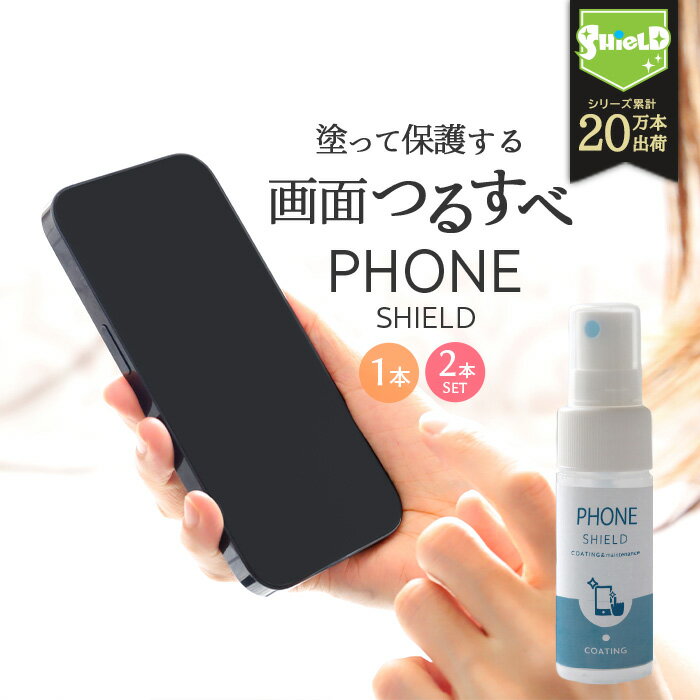 【高評価4.3超★レビュー300件突破】スマホ コーティングスプレー 日本製 30ml 指紋防止 撥水 抗菌 液晶保護 簡単施工 ガラスフィルム上からOK iP...