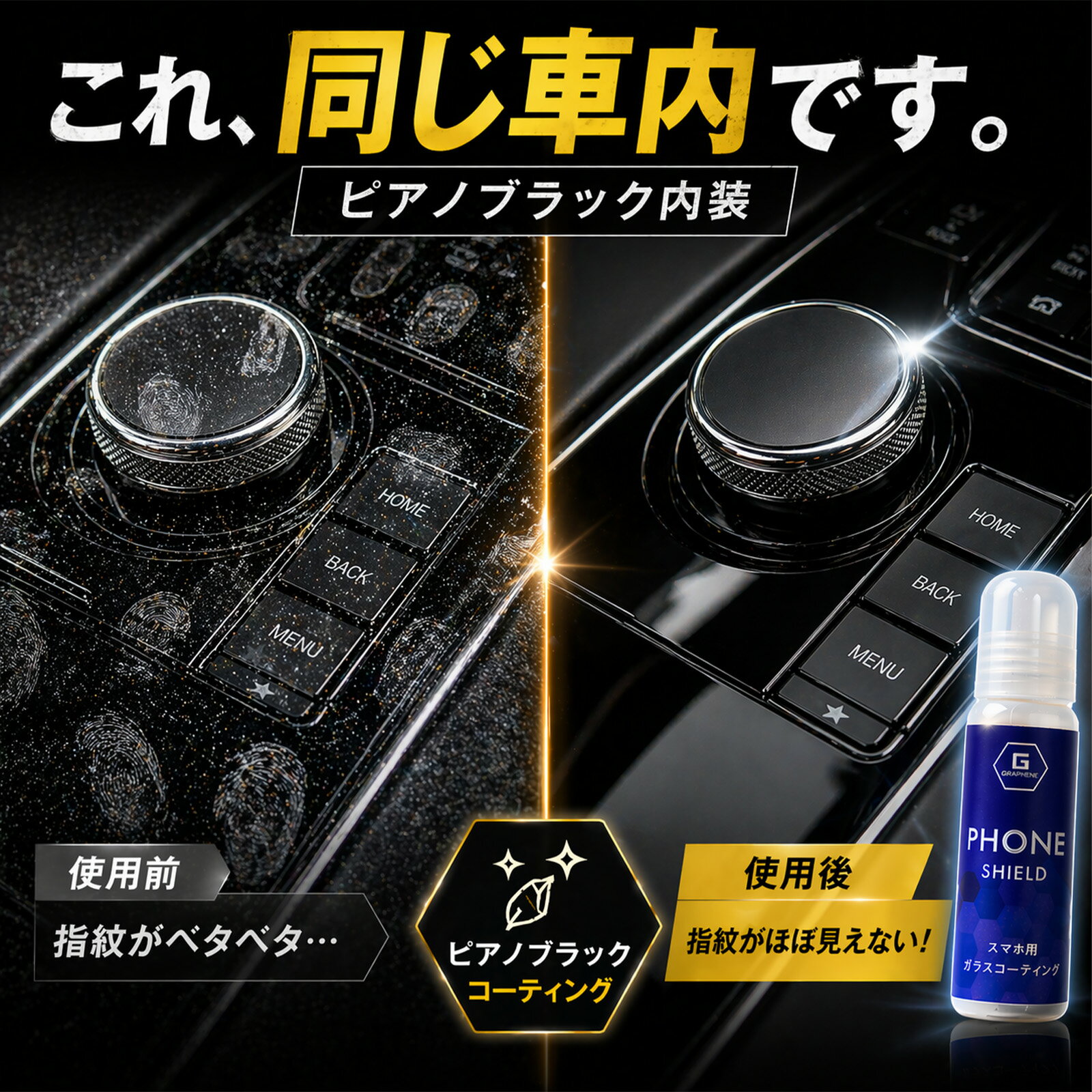 【車内専用】ピアノブラック コーティング剤 グラフェン配合 内装パネル 保護 指紋防止 傷防止 撥油 防汚 ナビ シフト センターパネル 黒艶維持 高透明 簡単施工 拭くだけ 即使用可 クロス付き 洗車 新車 内装ケア 汚れ防止 艶出し メンテナンス用品