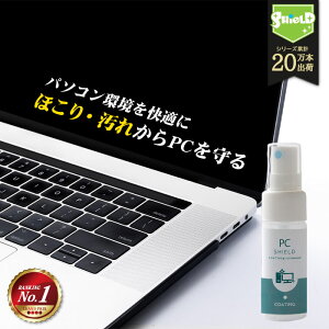 【本日限定10％OFFクーポンあり♪】パソコン用 クリーナー コーティング剤 PC SHIELD 30ml | OA機器 液晶画面クリーナー 液晶クリーナー 液晶コーティング 液晶 液晶画面 モニター 画面 掃除 防汚 スプレー ノートパソコン ノートPC タッチパネル デスクトップパソコン