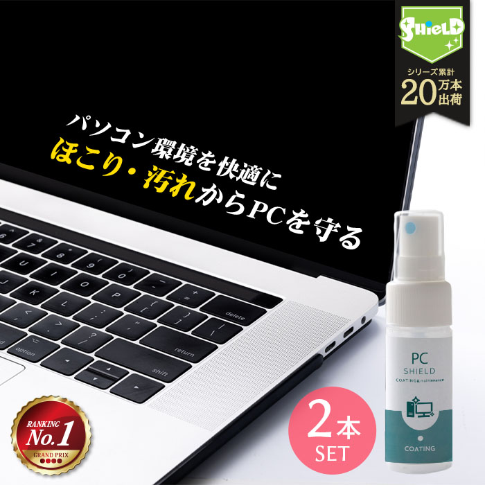 パソコン用 クリーナー コーティング剤 PC SHIELD 30ml 2本セット | OA機器 液晶画面クリーナー 液晶クリーナー 液晶コーティング 液晶 液晶画面 モニター 画面 掃除 防汚 スプレー ノートパソコン ノートPC タッチパネル キーボード タブレット カーナビ パソコンラック