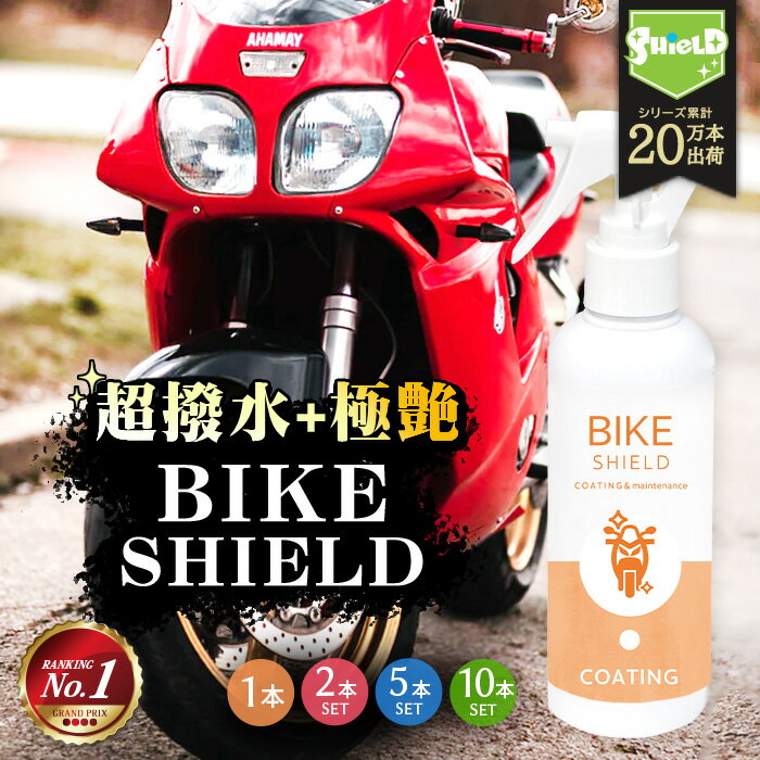 \スーパーSALE!P10倍/洗車 単車 バイク 濡れたまま スプレー 超撥水 コーティング剤 バイクシールド ボディ ヘルメット 200ml | 日本製 自転車 ロードバイク 艶 超撥水スプレー コーティング ガラスコーティング 洗車コーティング バイク用コーティング 洗車グッズ 洗車セ