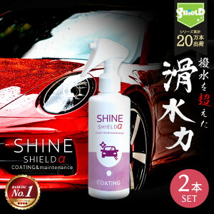 車 洗車 滑水 コーティング シャインシールドα 200ml 2本セット | 全色対応 滑水性 最強 極艶 つや 艶出し 撥水スプレー 簡単 超撥水 コーティング剤 ガラスコーティング 手洗い 水垢 手垢 防汚 車洗車 ガラス撥水 撥水 自動車 洗車セット 洗車用品 洗車グッズ ワックス