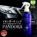 洗車 イオン コーティング剤 PANDORA 200ml | 日本製 マイクロファイバークロス 車 樹脂 コーティング剤 最強 超撥水 撥水スプレー 超撥水コーティング ガラスコーティング 埃 防汚 艶出し ボディ ホイール ガラス ダッシュボード 室内清掃 樹脂部分 手垢 水垢 指紋 wax