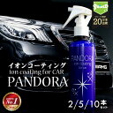 洗車 イオン コーティング剤 PANDORA 200ml 2本 5本 10本 | 日本製 マイクロファイバークロス 付き 車 樹脂 コーティング剤 最強 超撥水 撥水スプレー 超撥水コーティング ガラスコーティング 埃 防汚 艶出し ボディ ホイール ダッシュボード 室内清掃 樹脂部分 手垢 水垢