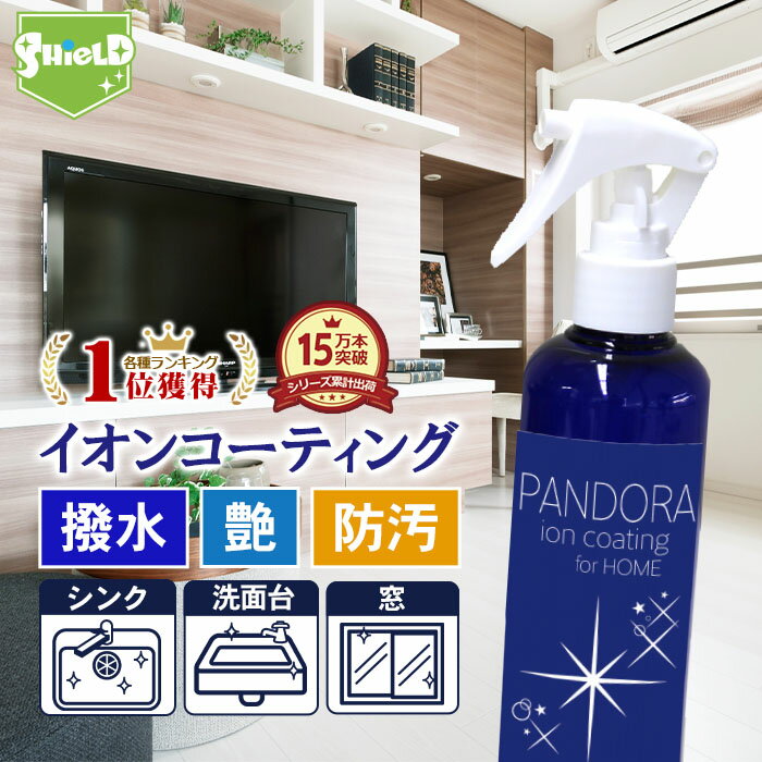 住居用 イオン コーティング剤 PANDORA 200ml | 日本製 水回り 水まわり 超撥水 コーティング 驚艶 超光沢 防汚 撥水スプレー キッチン シンク ステンレス 流し台 コンロ 換気扇 洗面台 トイレ 便器 陶器 風呂 浴槽 玄関 リビング エアコン 油汚れ 汚れ 掃除 掃除用品 大掃除