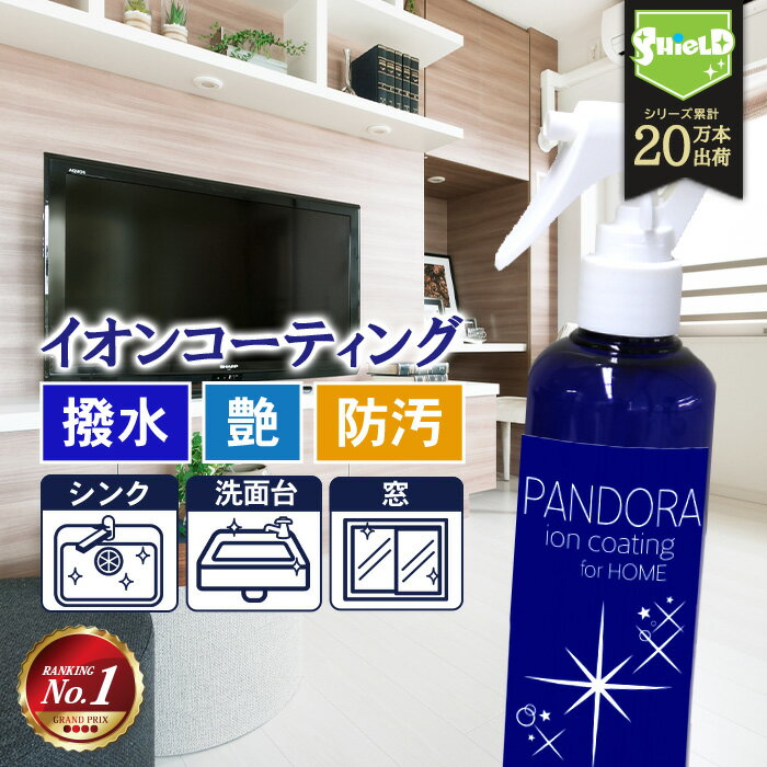 住居用 イオン コーティング剤 PANDORA 200ml | 日本製 水回り 水まわり 超撥水 コーティング 驚艶 超光沢 防汚 撥水スプレー キッチン シンク ステンレス 流し台 コンロ 換気扇 洗面台 トイレ 便器 陶器 風呂 浴槽 玄関 リビング エアコン 油汚れ 汚れ 掃除 掃除用品 大掃除