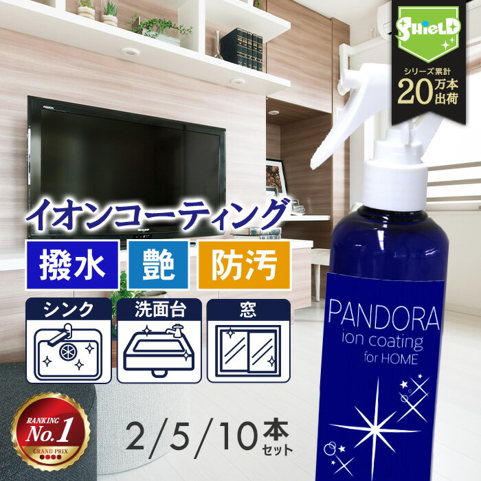 住居用 イオン コーティング剤 PANDORA 200ml 2本 5本 10本 | 日本製 水回り 水まわり 超撥水 コーティング 超艶 超光沢 防汚 撥水スプレー キッチン シンク 流し台 コンロ 換気扇 洗面台 トイレ 便器 陶器 窓ガラス 風呂 浴槽 玄関 エアコン 油汚れ 汚れ 掃除 大掃除