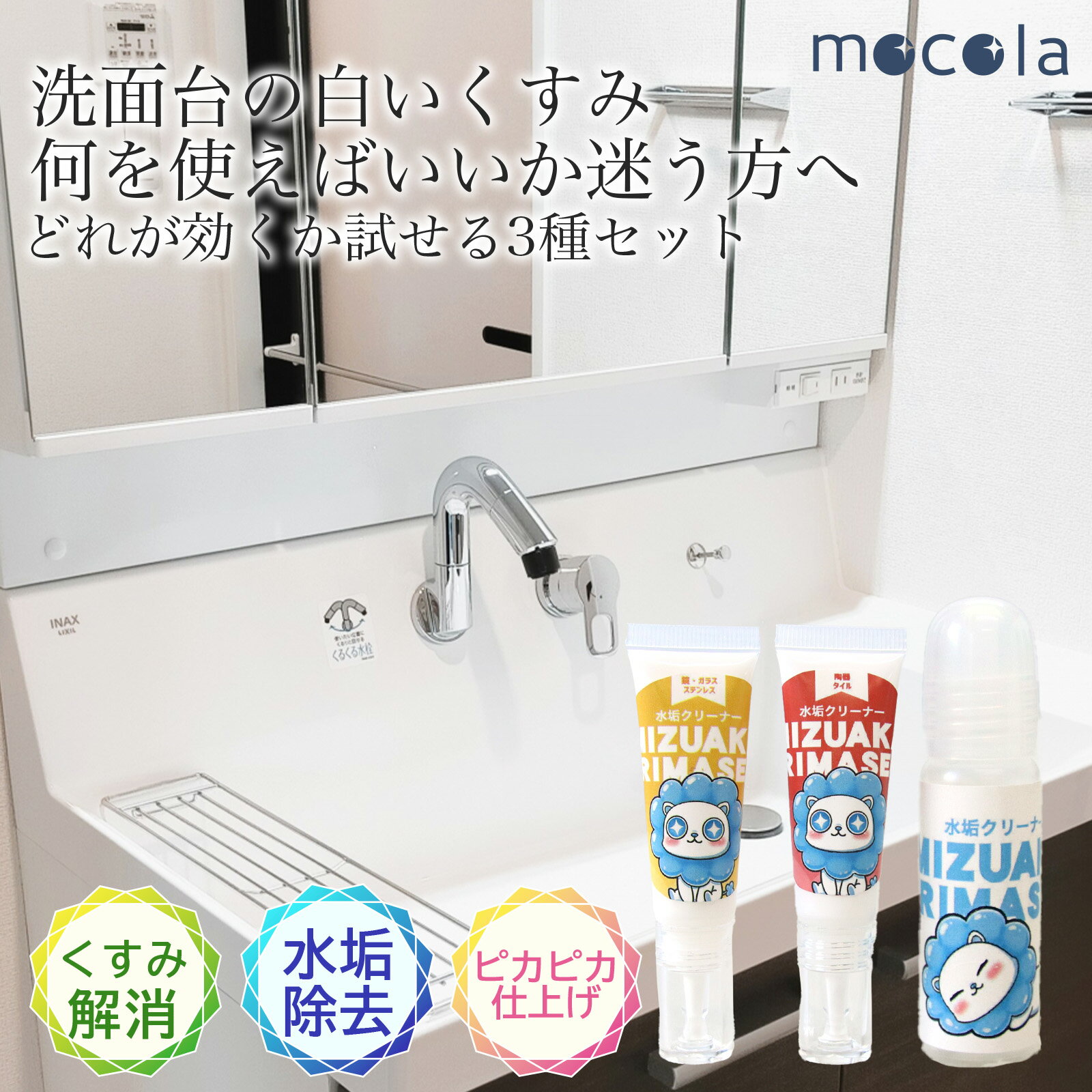 洗面台 水垢落とし お試し セット 3種 日本製 水垢クリーナー 蛇口 白い汚れ くすみ除去 鏡 ウロコ 洗面所 水垢取り 洗剤 クエン酸で落ちない水垢に対応 3種類で原因別に落とす 比較できる 失敗しない 初心者向け 洗面台掃除セット