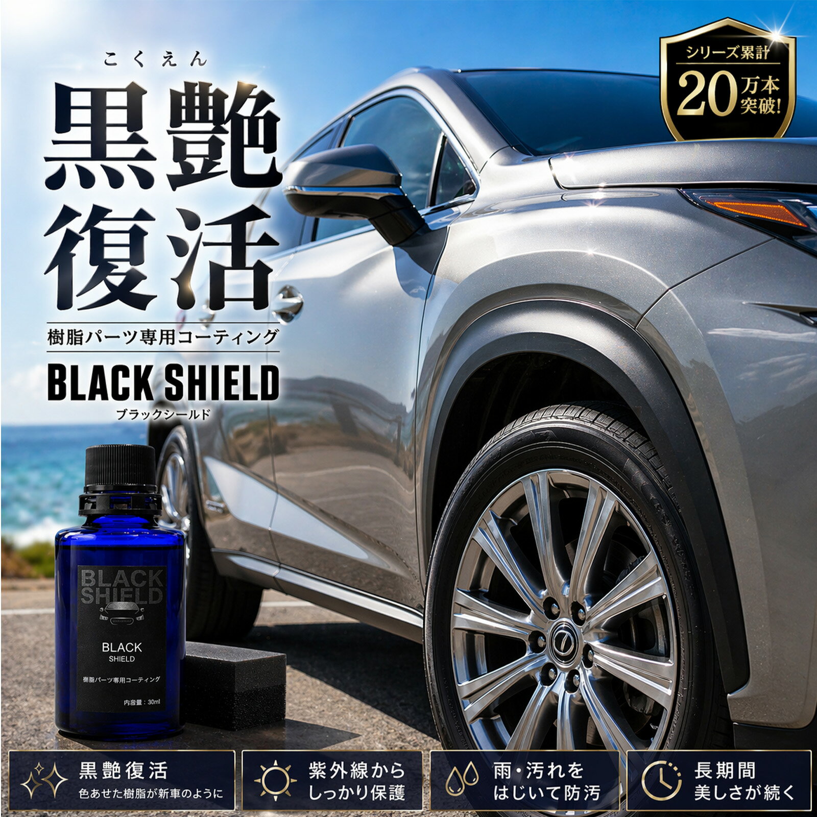 【楽天1位】未塗装樹脂 コーティング剤 黒樹脂復活 白化防止 黒艶復活 SUV バンパー フェンダー モール 車用 ガラス系 簡単施工 撥水 UVカット 日本製 DIY 1年耐久 劣化防止 色あせ防止 新車保護 艶出し 人気 ランキング 未塗装樹脂復活剤 黒樹脂 コーティング 最強