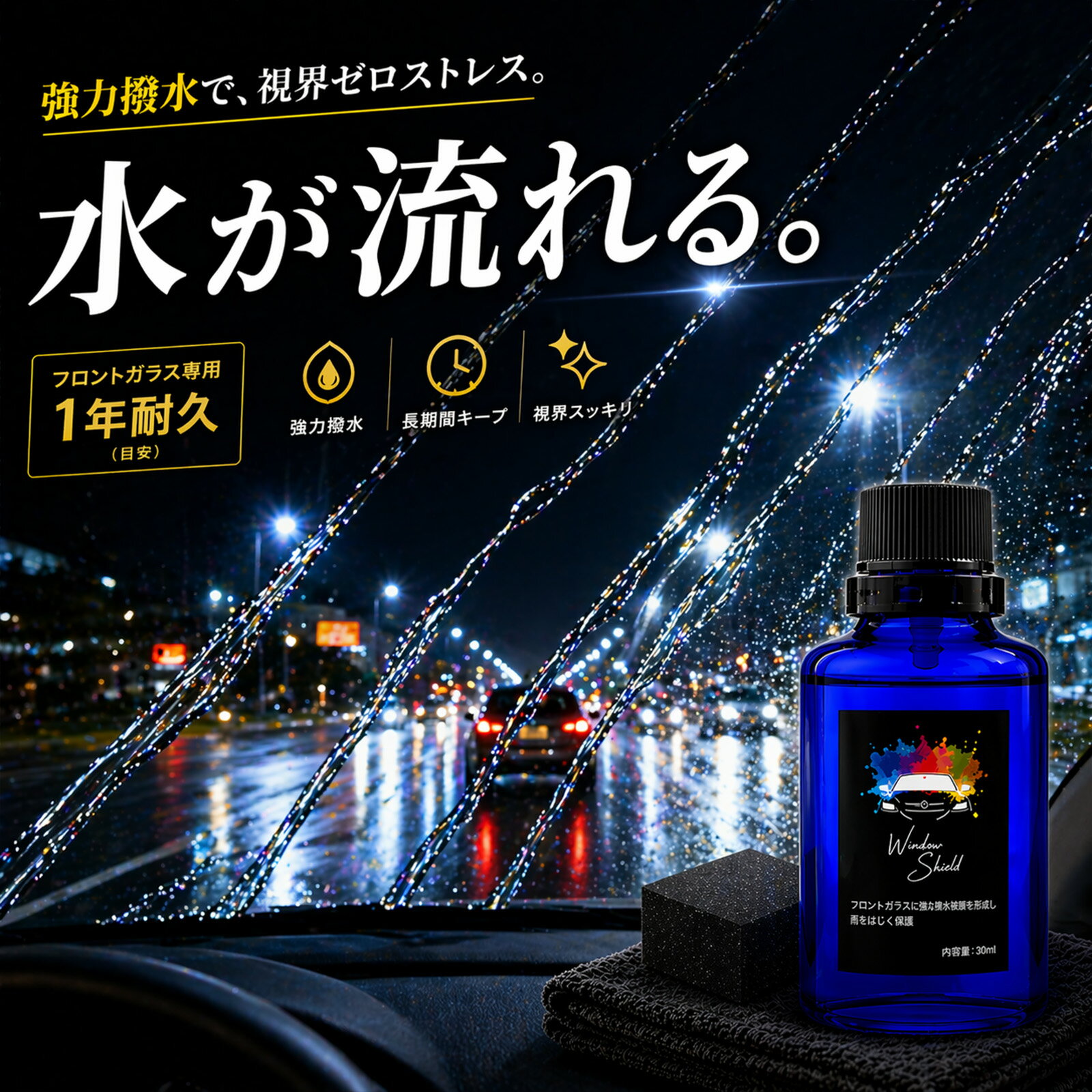 【楽天1位】車 窓 撥水 コーティング ガラスコーティング 1年耐久 超撥水 ウインドウコーティング シリコン フッ素不使用 ノーワイパー 視界改善 フロントガラス対応 塗り込み施工 日本製 30ml 油膜除去対応 最強 おすすめ 長持ち