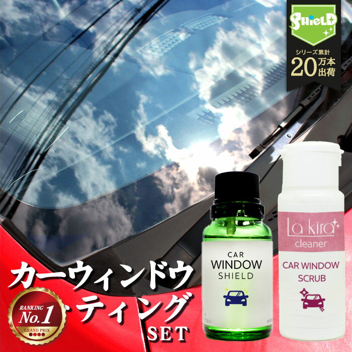 洗車 窓 フロントガラス 超撥水 ガラスコーティング CAR WINDOW SHIELD 30ml クリーナー セット | 1年耐久窓ガラス ウインドウガラス 撥水 コーティング フッ素コーティング剤 洗車コーティング クリーナー ウロコ うろこ 鱗 水垢 水あか 油膜 手洗い 洗車セット 洗車用品