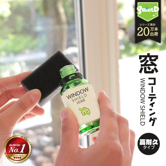 \スーパーSALE!P10倍/住居用 窓ガラス 超撥水 ガラスコーティング WINDOW SHIELD 30ml | 2年耐久 日本製 掃除 コーティング 撥水...