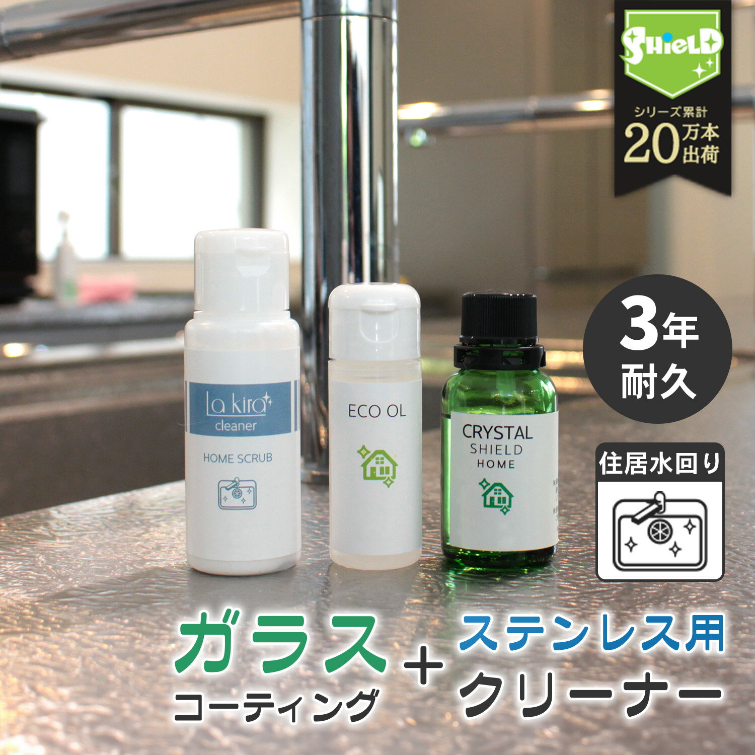 【新築キッチンに3年耐久】シンク 撥水 コーティング ガラス 保護剤 ステンレス用 DIY キッチンコート 下地処理不要 水垢対策 掃除時短 女性でも簡単 高耐...