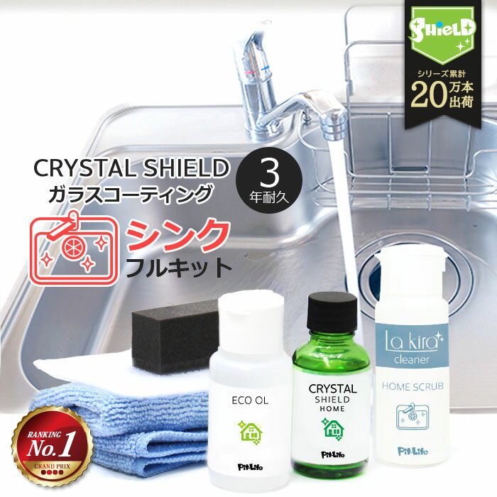 水まわり シンク ガラスコーティング フルキット CRYST