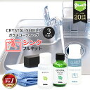 【SALE延長中!!15％OFFクーポン配布中】水まわり シンク ガラスコーティング フルキット CRYSTAL SHIELD | 3年耐久 日本製 撥水 コーティング 水回り 超撥水 防汚 大掃除 掃除 お手入れ ステンレス キッチン 流し台 陶器 金属 蛇口 コンロ 水垢 水あか 水垢落とし 茶渋