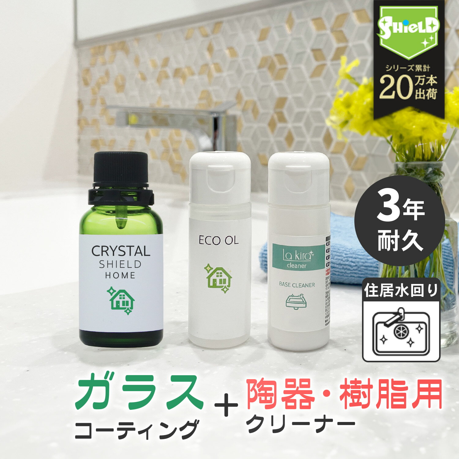 \スーパーSALE!P10倍/【新築水まわりにおすすめ】洗面台 浴槽 トイレ 撥水 コーティング 陶器 人工大理石 ホーロー対応 ガラス皮膜 保護 3年耐久 日...