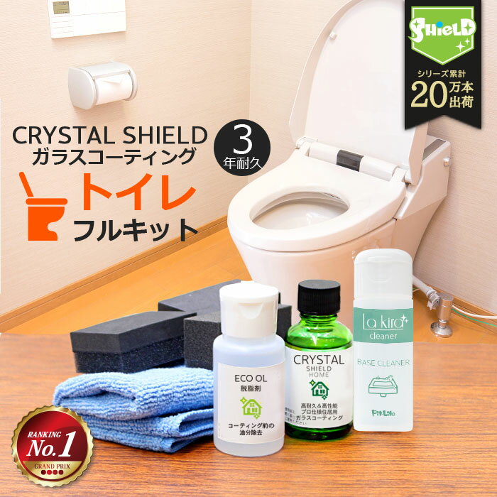 トイレ ガラスコーティング フルキット CRYSTAL SHIELD | 3年耐久 日本製 コーティング お手入れ 洗剤 水回り 水まわり 超撥水 便器 便器コーティング タンク 手洗い 洗面所 洗面台 ガラス 鏡 人工大理石 ウロコ 尿石 水垢 水あか 水アカ 水垢取り 艶 大掃除 掃除