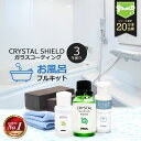 お風呂 ガラスコーティング フルキット CRYSTAL SHIELD 3年耐久 日本製 水回り 水まわり 超撥水 コーティング 浴槽 ユニットバス バスタブ 風呂釜 洗浄 洗剤 風呂釜クリーナー 鱗 うろこ取り ガラス タイル 水垢 水垢取り 水垢落とし 水あか カビ 防汚 大掃除