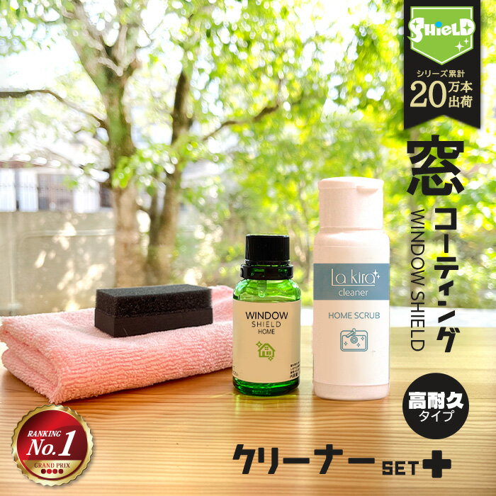 住居用 窓 ガラスコーティング フルキット WINDOW SHIELD 30ml | 2年耐久 窓 ガラス コーティング フッ素 日本製 超撥水 窓掃除 グッズ 手垢 手あか 窓ガラス 鏡 リビング 掃除 大掃除 ベランダ サッシ 掃き出し窓 引き違い窓 お風呂 洗面台 浴室 業務用 お掃除業者納入品