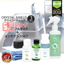 シンク ガラスコーティング フルキット CRYSTAL SHIELD | 3年耐久 日本製 水回り 水まわり コーティング 防汚 超撥水 ステンレス キッチン 流し台 金属 蛇口 コンロ 水垢 水あか 水垢落とし 鱗 うろこ 茶渋 クレンザー お手入れ 汚