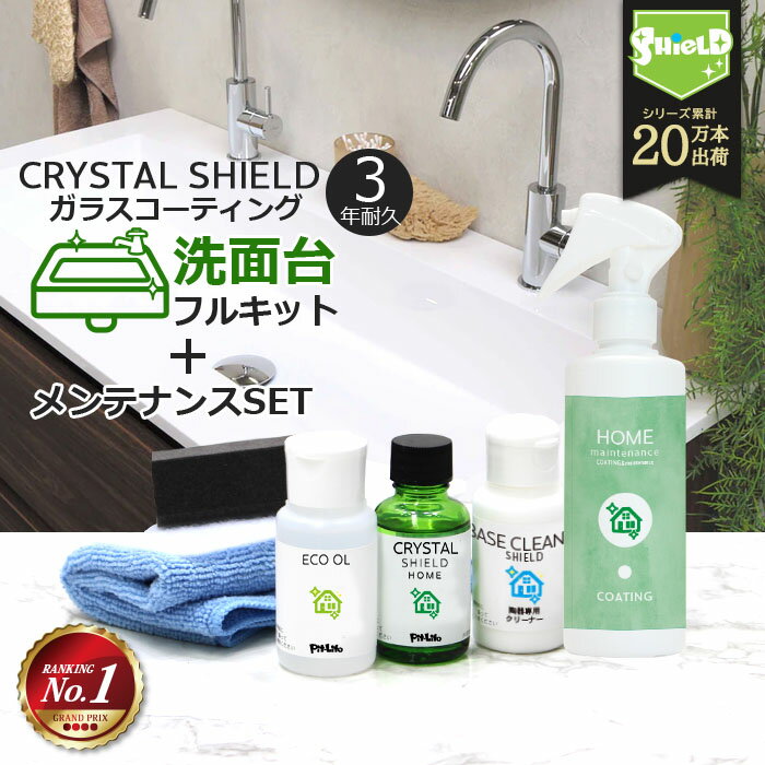 洗面台 ガラスコーティング フルキット CRYSTAL SHIELD 超撥水スプレー付き 3年耐久 日本製 水回り 水まわり 洗面所 脱衣所 コーティング剤 撥水 撥水コーティング 洗面ボウル 手洗い鉢 ガラス 人工大理石 陶器 うろこ取り 鱗取り 水垢 水あか 手垢 掃除 大掃除 リクシル