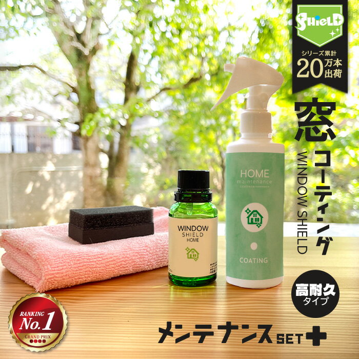 \スーパーSALE!P10倍/住居用 窓 ガラスコーティング フルキット WINDOW SHIELD 30ml 撥水スプレー 100ml セット | 2年耐久 ...