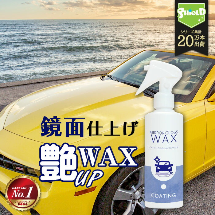 洗車 車用 液体 ワックス 鏡艶WAX 液体ワックス スプレー 200ml | 日本製 ワックス 液体カーワックス カーワックス車 バイク 高級カルナバ 撥水 鏡艶 滑水性 業務用 洗車グッズ 洗車用品 洗車…