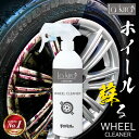 【中性タイプ】ホイールクリーナー スプレー 500ml クロス付き 鉄粉除去 ブレーキダスト対応 強力洗浄 ノーコンパウンド アルミホイール メッキ マットブラ...