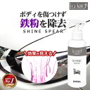 鉄粉除去 鉄粉取り 鉄粉クリーナー SHINE SPEAR IRON BUSTER 200ml | マイクロファイバークロス 付き 鉄 粉 除去 鉄粉除去剤 スプレー 鉄粉落とし 鉄粉除去クリーナー 鉄粉 アイアン 洗車 ボディ ホイール バンパー 車 自動車 洗車用品 洗車セット 洗車道具 ワックス wax