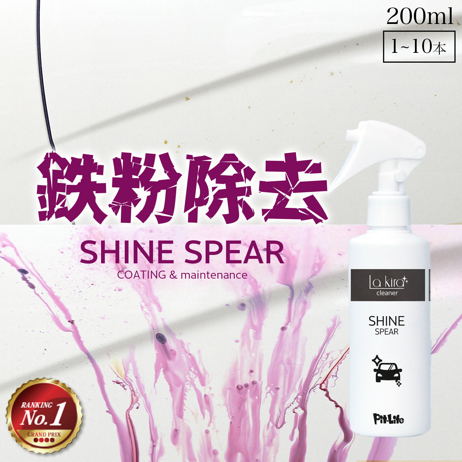 ＼20%OFFクーポン利用で1744円／【鉄粉除去剤 中性 日本製】車用 スプレータイプ 業務用 強力 200ml クロス付き 洗車セット 鉄粉取り ボディ ホイール対応 コーティング前 下地処理 ブレーキダスト 除去 口コミ ランキング 洗車用品 スポンジ 詰め替え タオル 鉄粉リムーバー
