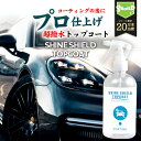 洗車 仕上げ 超撥水 トップコート SHINE SHIELD TOPCOAT 300ml 撥水 撥水コーティング 滑水 ガラスコーティング ワックス wax 光沢 艶スプレー 撥水スプレー 簡単 コーティング 水垢防止 水垢 防汚 洗車コーティング ガラス撥水 自動車 洗車セット 洗車用品 洗車グッズ