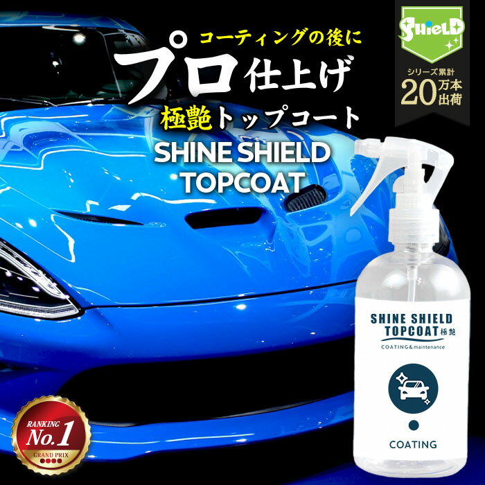 洗車 仕上げ 艶 スプレー トップコート 極艶 超艶 滑水 SHINE SHIELD TOPCOAT 300ml 艶出し 最強 滑水 撥水コーティング 撥水スプレー ガラスコーティング ワックス wax つや 光沢 簡単 超撥水 コーティング 水垢防止 水垢 防汚 手洗い 車 ガラス撥水 洗車セット 洗車用品