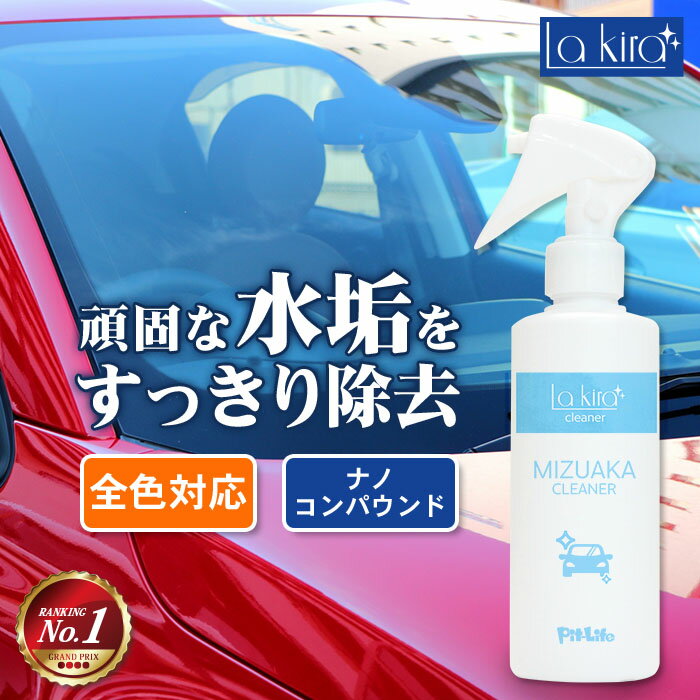 【あす楽】車用 水垢取り 水垢落とし クリーナー 200ml スプレー マイクロファイバークロス付き 水垢 除去 水あか 水アカ 水あか落とし 水垢除去 水垢洗剤 洗車 車体 自動車本体 ボディ バンパー 洗車用品 洗車セット 洗車道具 カー用品 カーシャンプー wax ワックス