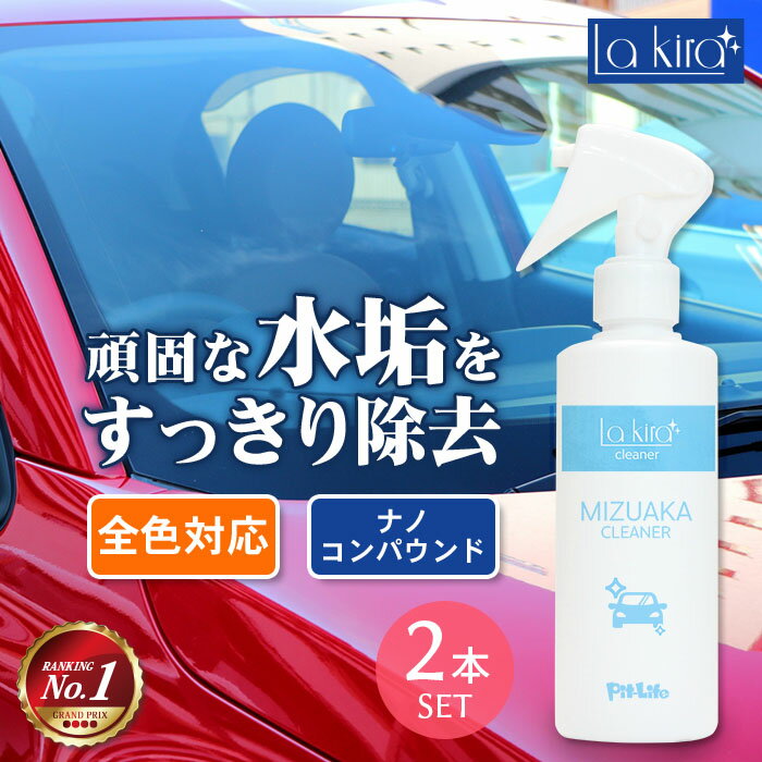 車用 水垢取り 水垢落とし クリーナー 200ml 2本セット スプレー マイクロファイバークロス付き 水垢 除去 水あか 水アカ 水あか落とし 水垢除去 水垢洗剤 洗車 車体 自動車本体 ボディ バンパー 洗車用品 洗車セット 洗車道具 カー用品 カーシャンプー wax ワックス