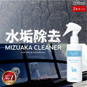 【本日限定10％OFFクーポンあり♪】車用 水垢取り 水垢落とし クリーナー 200ml 2本セット | スプレー マイクロファイバークロス付き 水垢 除去 水あか 水アカ 水あか落とし 水垢除去 水垢洗剤 洗車 車体 自動車本体 ボディ バンパー 洗車用品 洗車セット 洗車道具 カー