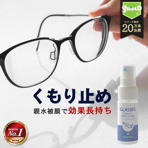 【楽天1位】メガネ 曇り止め スプレー コーティング剤 GLASSES SHIELD ANTI-FOG 30ml | クロス付き 日本製 持続性 アンチフォグ 眼鏡の曇り止め メガネのくもり止め めがね 眼鏡 くもり止め くもりどめ くもり 曇り 止め メガネ拭き メガネクリーナー サングラス 防汚 長持ち