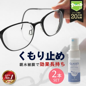 【SALE延長中!!15％OFFクーポン配布中】メガネ 曇り止め スプレー クリーナー コーティング剤 GLASSES SHIELD ANTI-FOG 30ml 2本セット | クロス付き 日本製 持続性 アンチフォグ 眼鏡の曇り止め メガネのくもり止め めがね 眼鏡 くもり止め くもりどめ くもり 曇り 止め